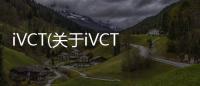iVCT(關于iVCT簡述)