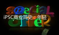 iPSC商業簡史：年輕賽道正在締造醫學神話