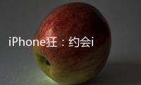 iPhone狂：約會iPhone(關于iPhone狂：約會iPhone簡述)