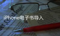 iPhone電子書導入教程(iPhone4、iPhone4S、iPad2)