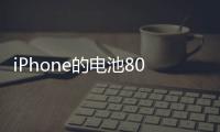 iPhone的電池80%健康時 是否需要立即更換？