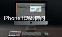 iPhone出現(xiàn)故障問題常見解決方法和技巧匯總