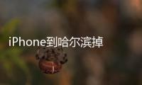 iPhone到哈爾濱掉電有多快