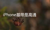 iPhone基帶是高通還是英特爾？教你快速識別