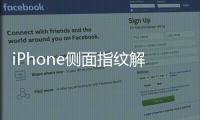iPhone側面指紋解鎖，可能會和新iPad Air一樣？