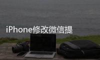 iPhone修改微信提示音,最新教程來了!（iPhone修改微信提示音,最新教程來了）
