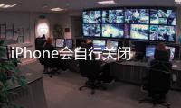 iPhone會自行關閉并且不會重新開啟嗎試試這個修復