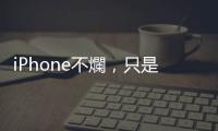 iPhone不爛，只是不強，蘋果財報優於預期｜天下雜誌