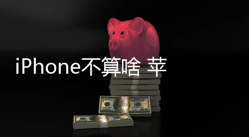 iPhone不算啥 蘋果下一棵搖錢樹是汽車