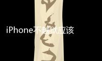 iPhone不越獄應(yīng)該怎樣攔截騷擾電話？騷擾攔截教程
