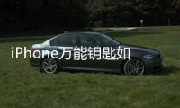 iPhone萬能鑰匙如何查看密碼（萬能鑰匙如何查看密碼）
