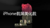 iPhone截屏美化截圖加殼已支持iPhone 14和Apple Watch Ultra
