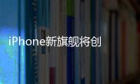 iPhone新旗艦將創(chuàng)史上最高定價(jià)