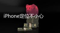 iPhone定位不小心把它移除了怎么恢復(fù)定位