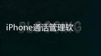 iPhone通話管理軟件iCalls簡易使用教程