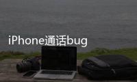 iPhone通話bug持續(xù)，之前不能接，現(xiàn)在不能掛
