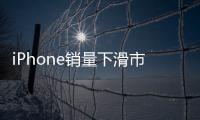 iPhone銷量下滑市場疲軟 蘋果招聘新員工增速衰退
