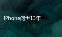 iPhone問世13年仍最受歡迎！全球約10億人在用