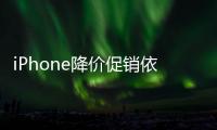 iPhone降價促銷依然賣不動 曝蘋果可折疊iPhone開發暫停