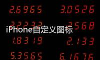 iPhone自定義圖標(biāo)關(guān)閉彈窗,這個方法實測有效
