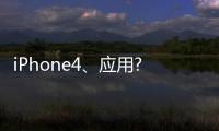 iPhone4、應(yīng)用?