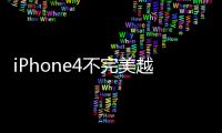 iPhone4不完美越獄應該怎樣引導開機?