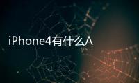 iPhone4有什么APP能推送財(cái)經(jīng)新聞的?