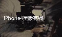 iPhone4美版有鎖，翻新鑒別！