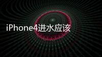 iPhone4進水應該怎樣辦
