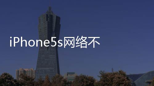 iPhone5s網絡不穩定解決方法和技巧