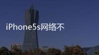 iPhone5s網絡不穩定解決方法和技巧