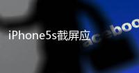 iPhone5s截屏應該怎樣截？截屏方法和技巧教程