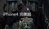 iPhone4 完美越獄工具什么時候出來啊 急死個人了