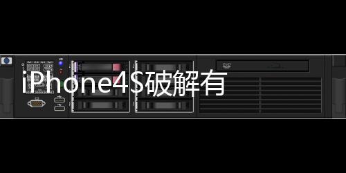 iPhone4S破解有望Pod2g已解決A5處理器的快取問題?