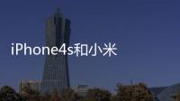 iPhone4s和小米2還有三星的一款4核手機叫什么什么Ⅲ了的 那個比較好
