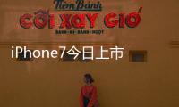 iPhone7今日上市：iPhone7最全搶購攻略你需要！
