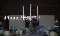 iPhone7長啥樣？先來一睹為快