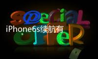 iPhone6s續航有驚喜傳A9CPU主打低能耗