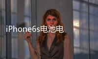iPhone6s電池電量不足卻顯示80%電量解決方法和技巧