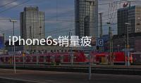 iPhone6s銷量疲軟 蘋果上海代工廠暫停招工