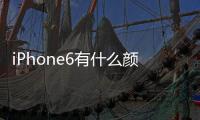 iPhone6有什么顏色 iPhone6有幾種顏色？