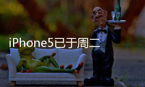 iPhone5已于周二被添加到蘋果的老式且過時的產品列表中