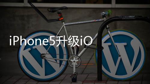 iPhone5升級iOS 9卡嗎？ iPhone5升級iOS9教程