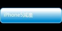 iPhone5減產(chǎn)  富士康首度凍結(jié)招工｜天下雜誌