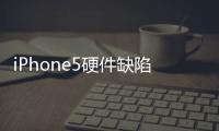 iPhone5硬件缺陷多質(zhì)量堪憂 一夜狂降3000元【數(shù)碼&手機(jī)】風(fēng)尚中國(guó)網(wǎng)