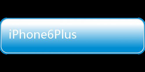 iPhone6Plus硬不起來(lái)徒手竟然可以掰彎