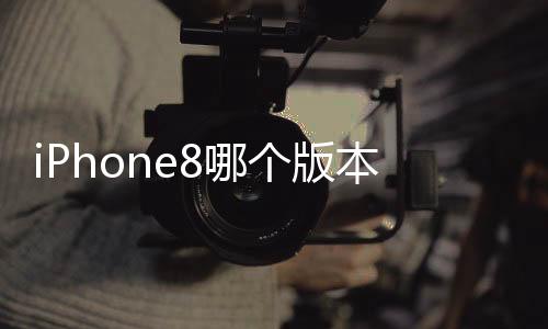 iPhone8哪個版本最便宜 iPhone8全球售價一覽
