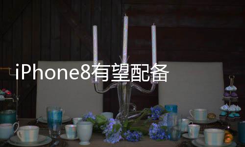 iPhone8有望配備無線充電和藍牙5.0功能