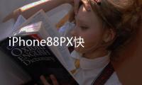 iPhone88PX快速一鍵進(jìn)入恢復(fù)模式