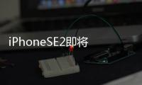 iPhoneSE2即將發布看完外觀和價格你會驚喜么